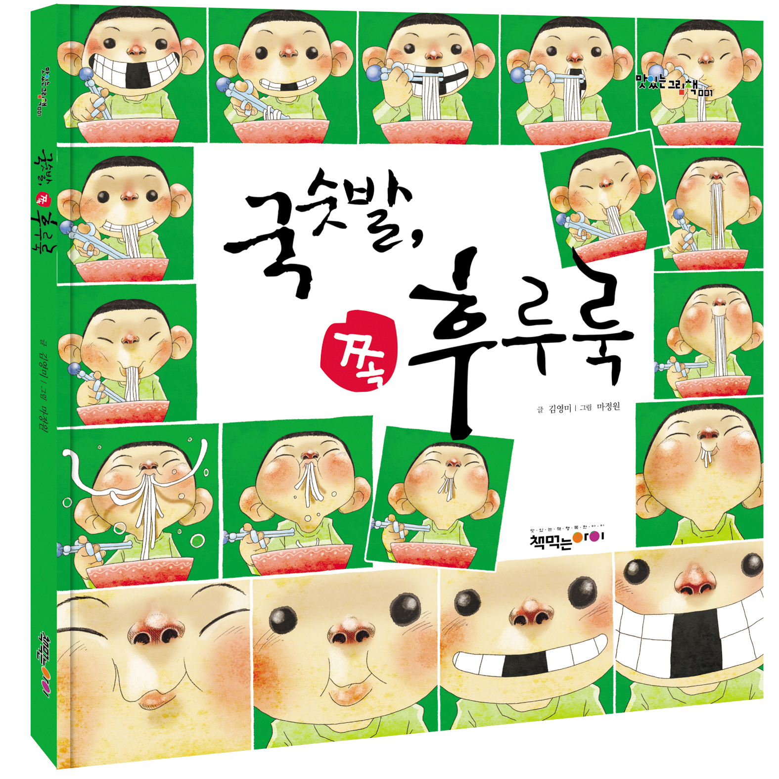국숫발, 쪽 후루룩