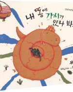 내 똥에 가시가 있나 봐!