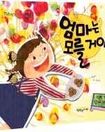 엄마는 모를 거야