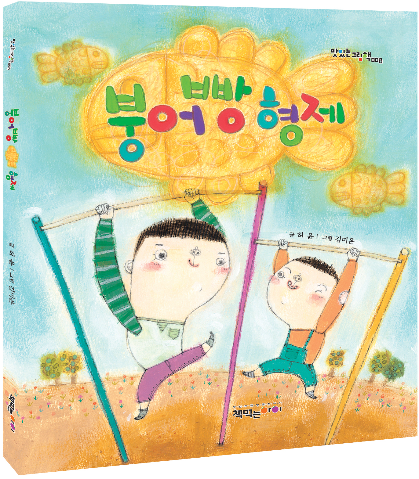 붕어빵 형제