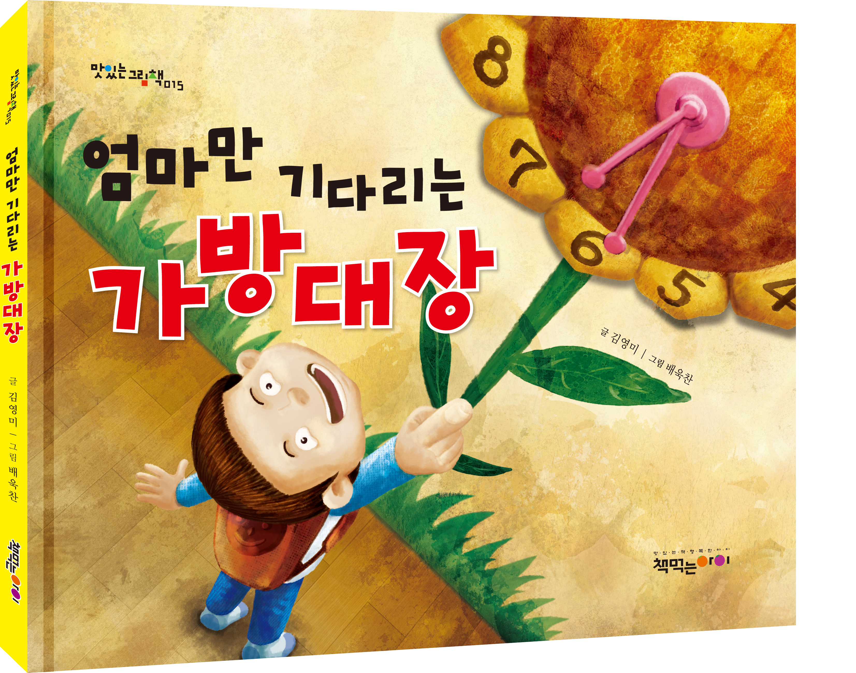 엄마만 기다리는 가방대장