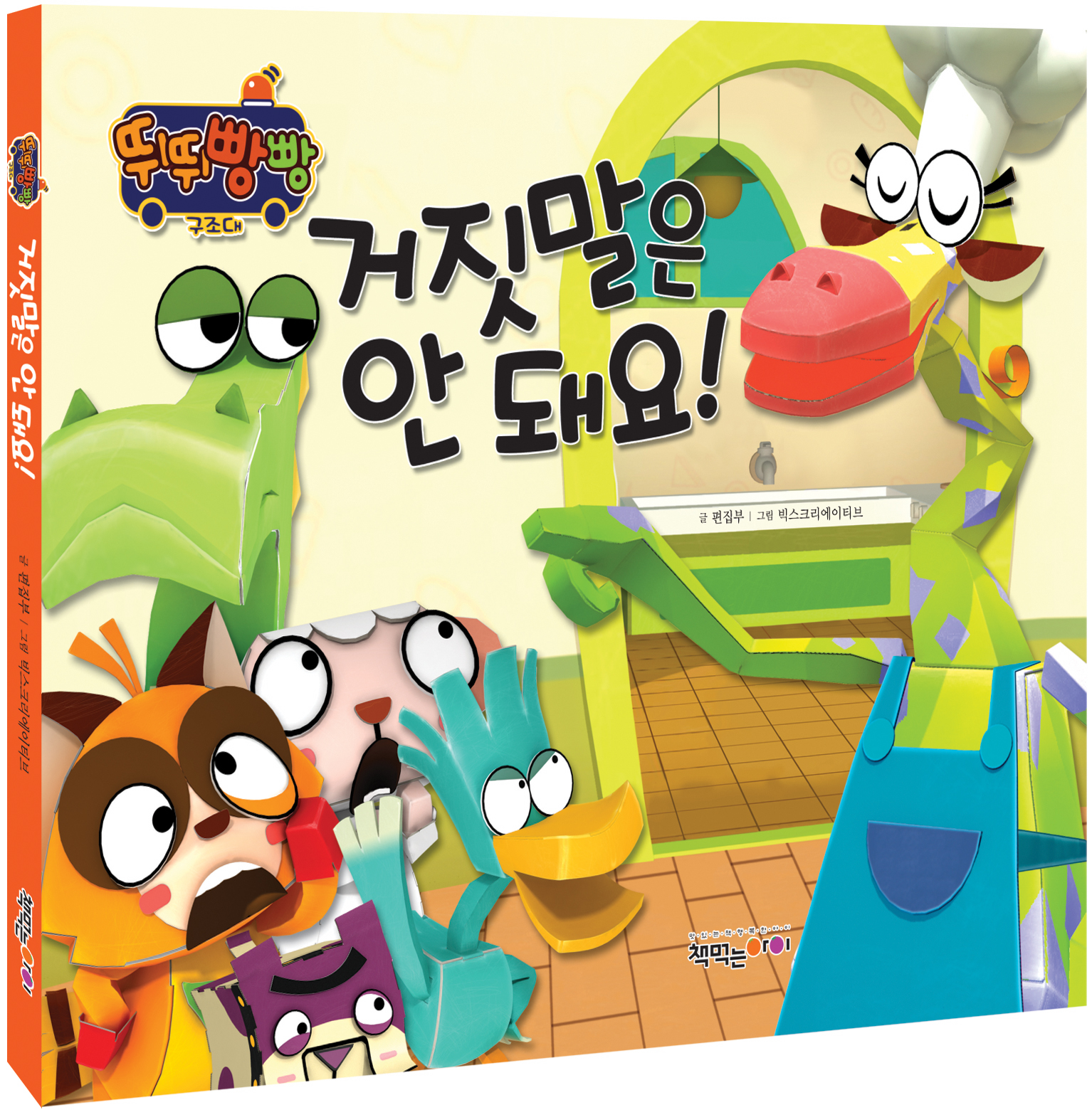 거짓말은 안 돼요!