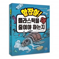 알잖아! 플라스틱을 왜 줄여야 하는지