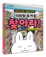 500원 토끼를 찾아라!(개정판)