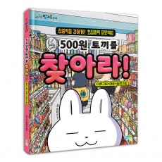 500원 토끼를 찾아라!(개정판)