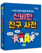 읽다 보면 저절로 알게 되는 신비한 친구 사전