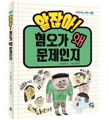 [전 5권] 생각하는 어린이 알잖아! 세트