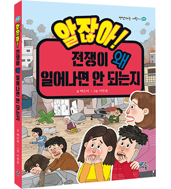 [전 5권] 생각하는 어린이 알잖아! 세트