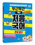 두근두근 1학년 처음 국어: 한글 떼기