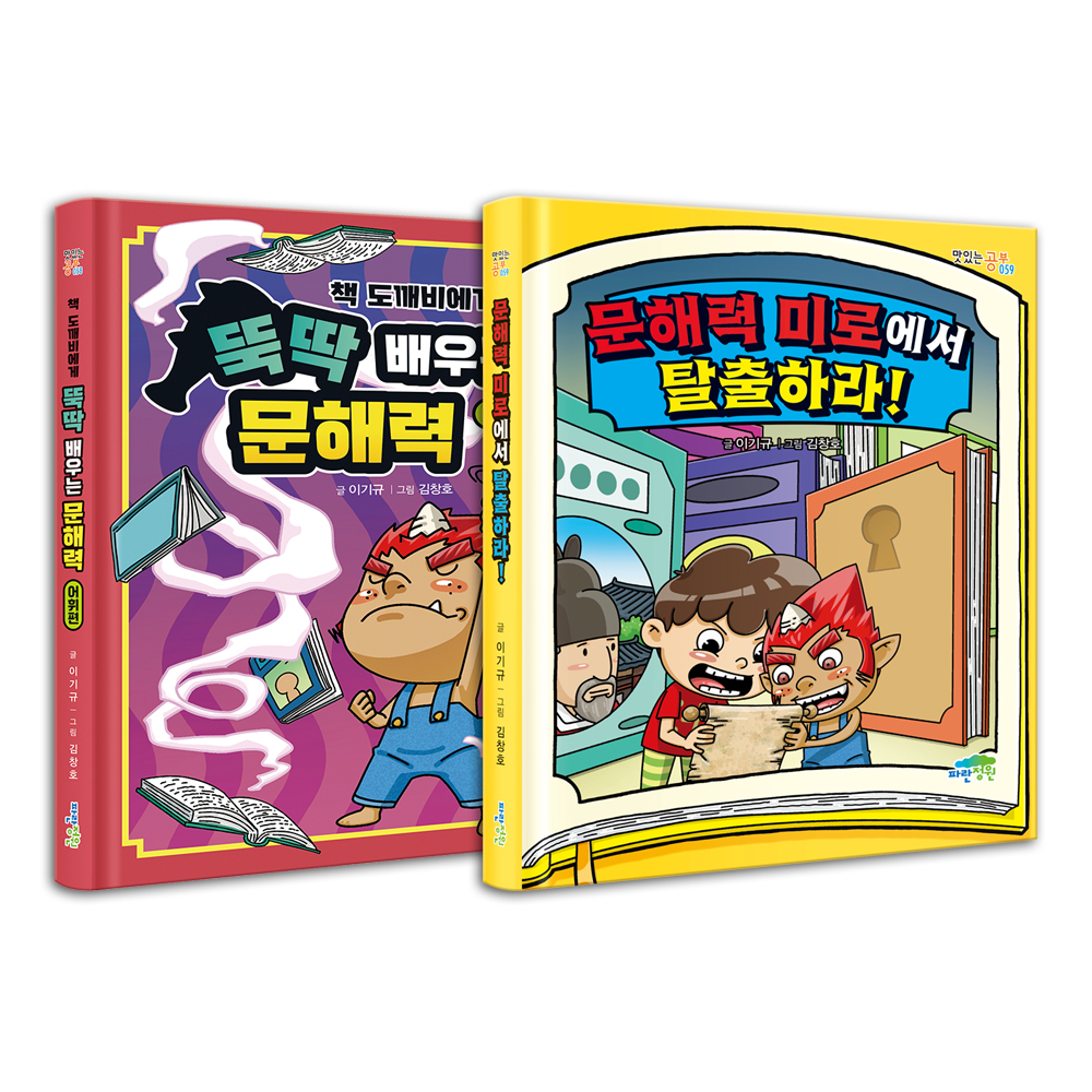 [전 2권] 책 도깨비랑 문해력 뚝딱 세트