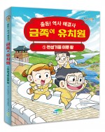 출동! 역사 해결사 금쪽이 유치원 1 전성기를 이룬 왕