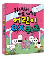 읽으면서 바로 써먹는 어린이 OX 퀴즈