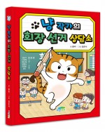 냥 작가의 회장 선거 상담소