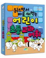 읽으면서 바로 써먹는 어린이 초등 교과 어휘