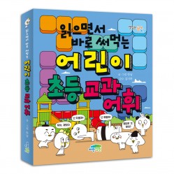 읽으면서 바로 써먹는 어린이 초등 교과 어휘