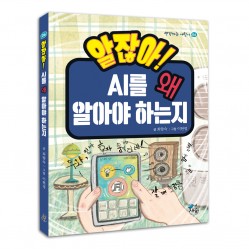 알잖아! AI를 왜 알아야 하는지