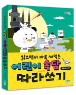 읽으면서 바로 써먹는 어린이 속담 바이러스편 따라쓰기