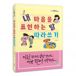 내 마음을 표현하는 말 따라쓰기