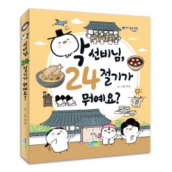 학 선비님, 24절기가 뭐예요?