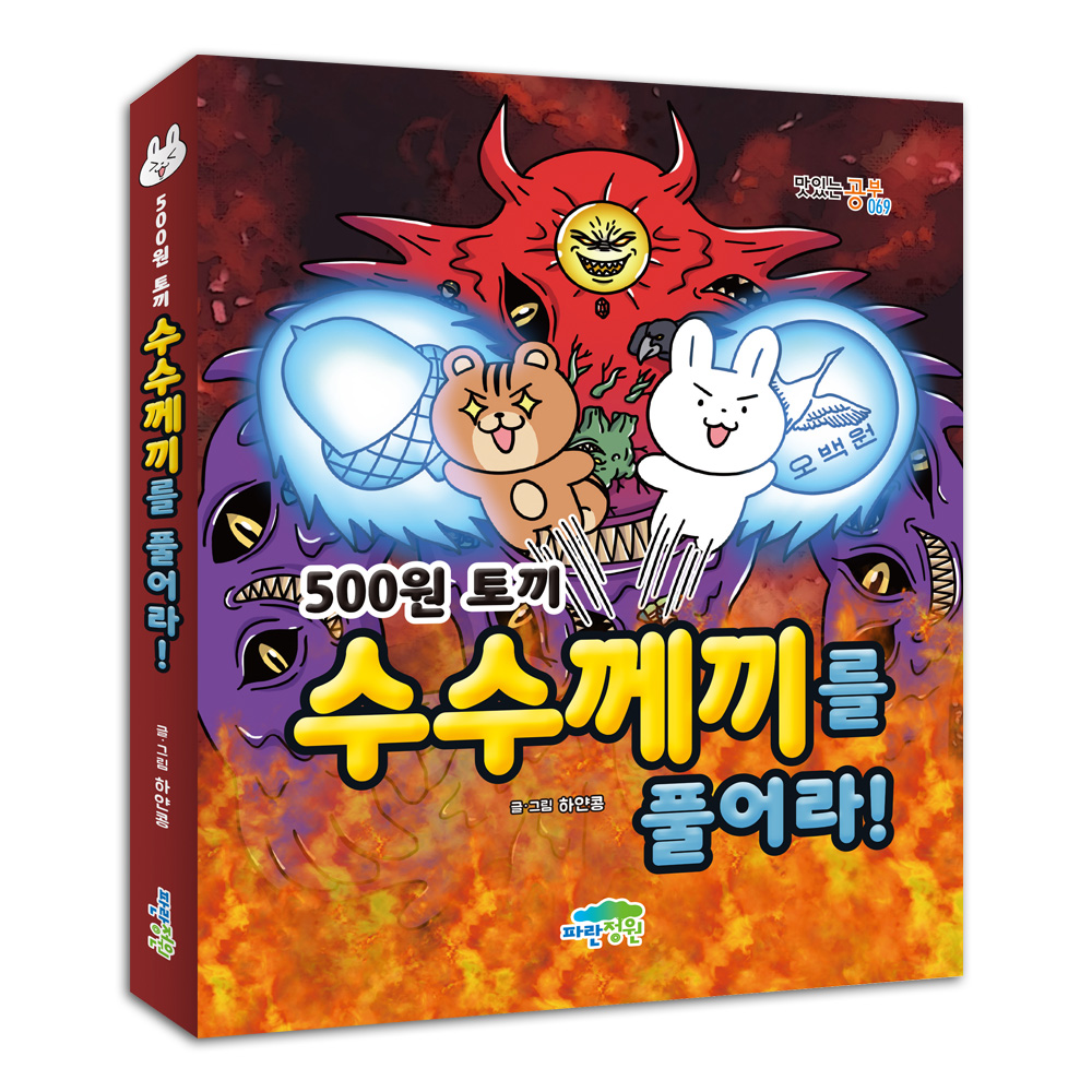500원 토끼 수수께끼를 풀어라!