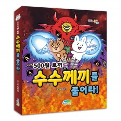 500원 토끼 수수께끼를 풀어라!