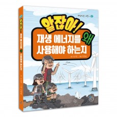 알잖아! 재생 에너지를 왜 사용해야 하는지