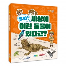 우와! 세상에 이런 동물이 있다고?