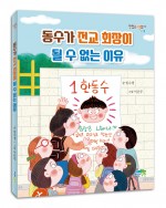 동수가 전교 회장이 될 수 없는 이유