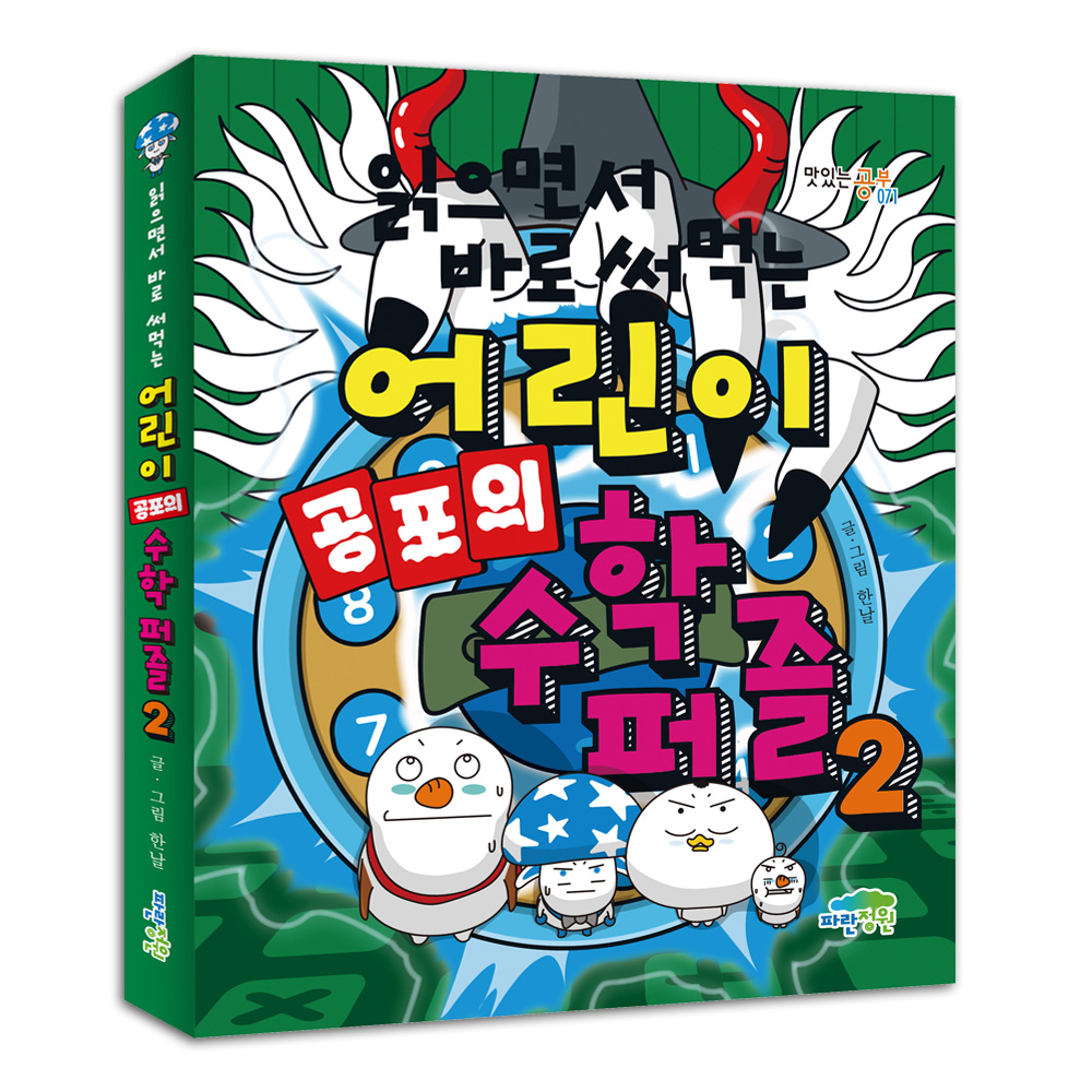 읽으면서 바로 써먹는 어린이 공포의 수학 퍼즐 2