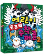 읽으면서 바로 써먹는 어린이 공포의 수학 퍼즐 2