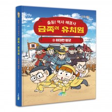 출동! 역사 해결사 금쪽이 유치원 2: 위대한 장군