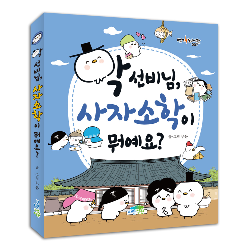 학 선비님, 사자소학이 뭐예요?