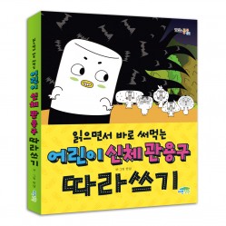 읽으면서 바로 써먹는 어린이 신체 관용구 따라쓰기