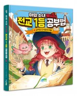 마법 소녀 루시의 전교 1등 공부법 1 -금지된 도서관의 비밀