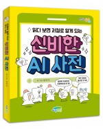 읽다 보면 저절로 알게 되는 신비한 AI 사전