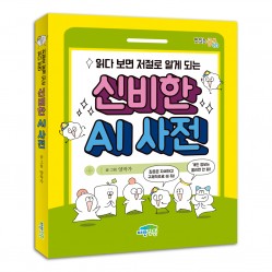 읽다 보면 저절로 알게 되는 신비한 AI 사전