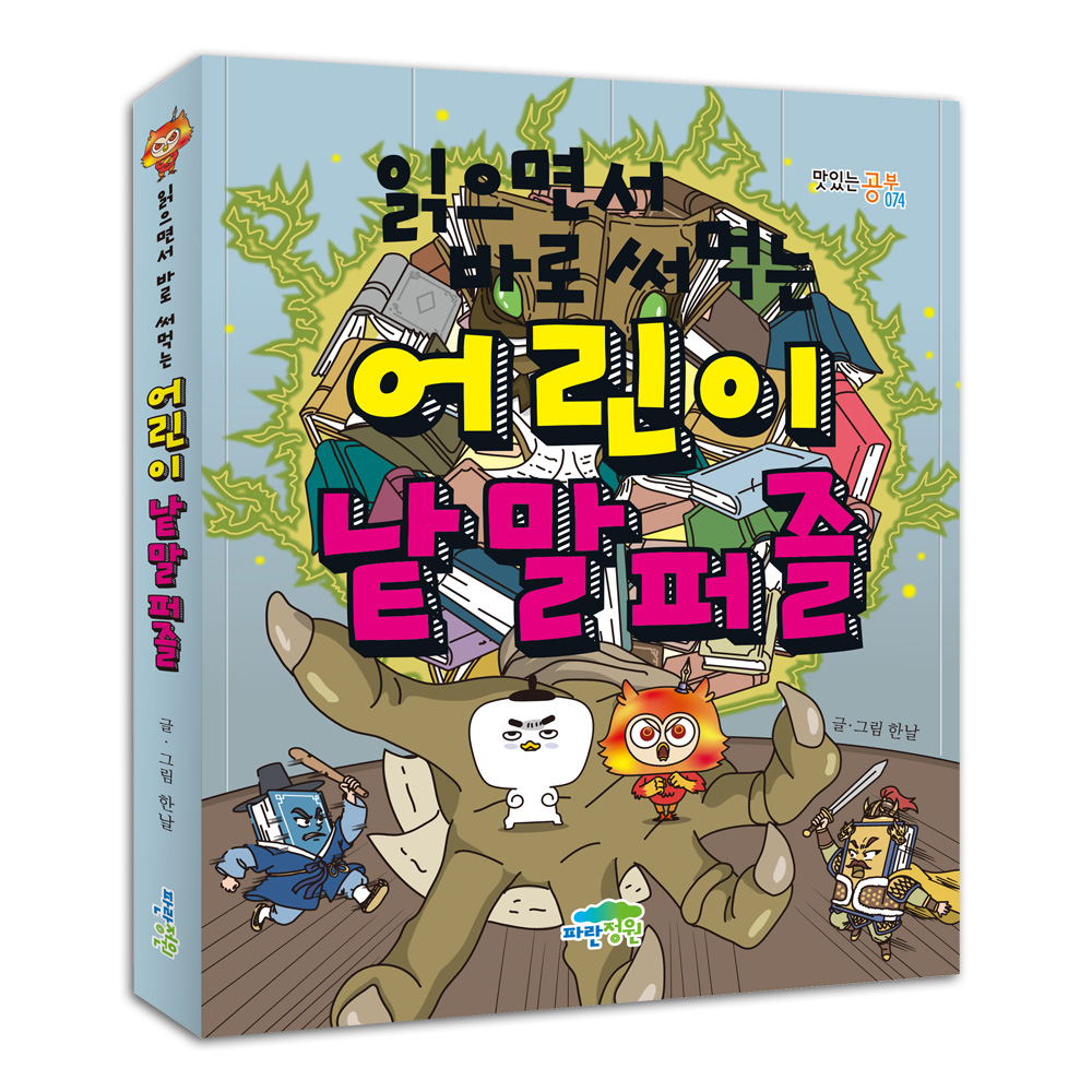 읽으면서 바로 써먹는 어린이 낱말 퍼즐