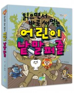 읽으면서 바로 써먹는 어린이 낱말 퍼즐