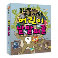 읽으면서 바로 써먹는 어린이 낱말 퍼즐