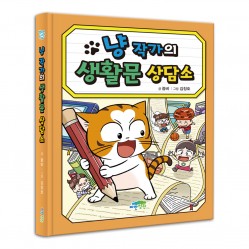 냥 작가의 생활문 상담소
